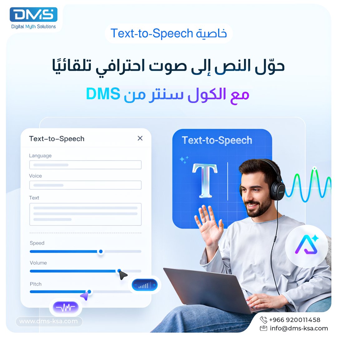 حوّل النص إلى صوت احترافي تلقائيًا مع الكول سنتر من DMS
ميزة Text-to-Speech المدمجة في نظام الكول سنتر من DMS تفتح لمؤسستك آفاقًا جديدة في سهولة إعداد الرسائل الصوتية باحترافية، دون الحاجة لأي تسجيل مسبق.

مزايا رئيسية:
✔️ مدمجة بالكامل ضمن النظام، ولا تتطلب برمجة أو تشغيل خارجي.