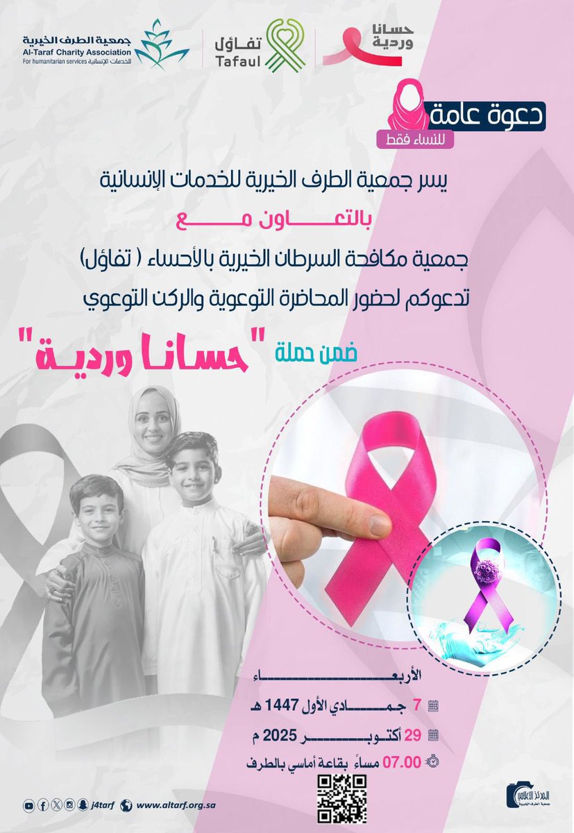 hemmanews1's tweet image. 🟩
🗒️دعوة للنساء |

ضمن حملة &amp;lt; حسانا وردية&amp;gt; 
وبالتعاون مع 
جمعية مكافحة السرطان الخيرية بالأحساء- تفاؤل @hasacancer1 

ندعوكم لحضور المحاضرة التوعوية والركن التوعوي..

⏳الأربعاء 
 📅 29 اكتوبر  2025م
⏰ الساعة 7,00 مساءً 
📍قاعـة أماسي بالطرف 

#جمعية_الطرف_الخيرية ..
#الاحساء.…