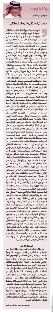 📝| حسان تمبكتي والوفاء الهلالي

al-jazirah.com/2025/20251026/…

مقال: سليمان الجعيلان 
<a href="/sulimanAljuilan/">م. سليمان الجعيلان</a>