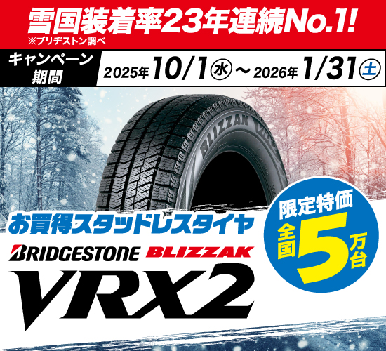 引き取り価格！やっぱり効くのはブリザック ❄️お買い得スタッドレス登場❄️ ブリヂストン「ブリザックVRX2」を
