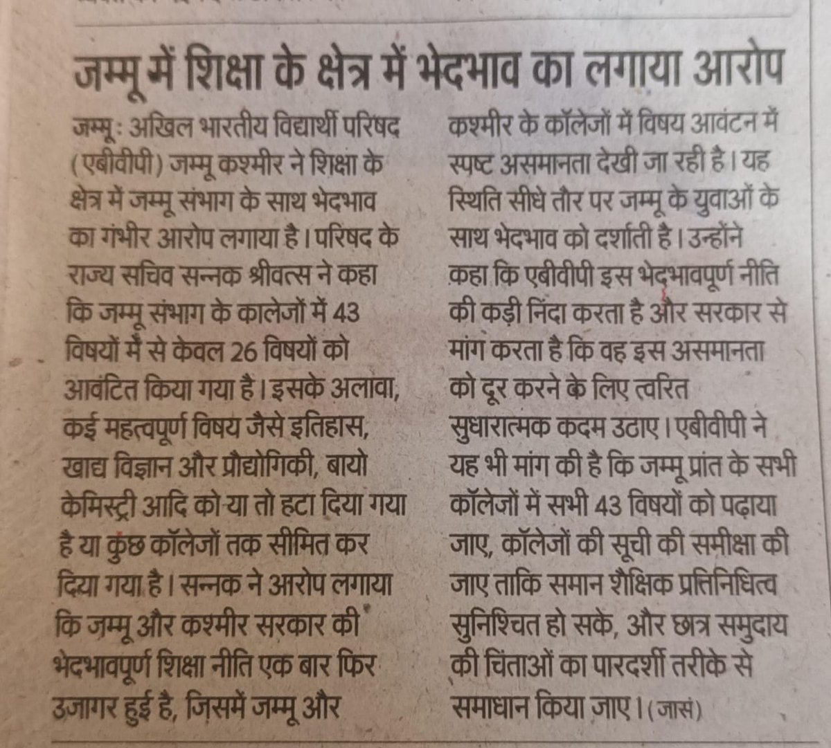 abvpjk's tweet photo. ABVP Condemns deletion of important subject in degree colleges of Jammu
#pressbite
#presscutting https://t.co/K0mmWsIatH