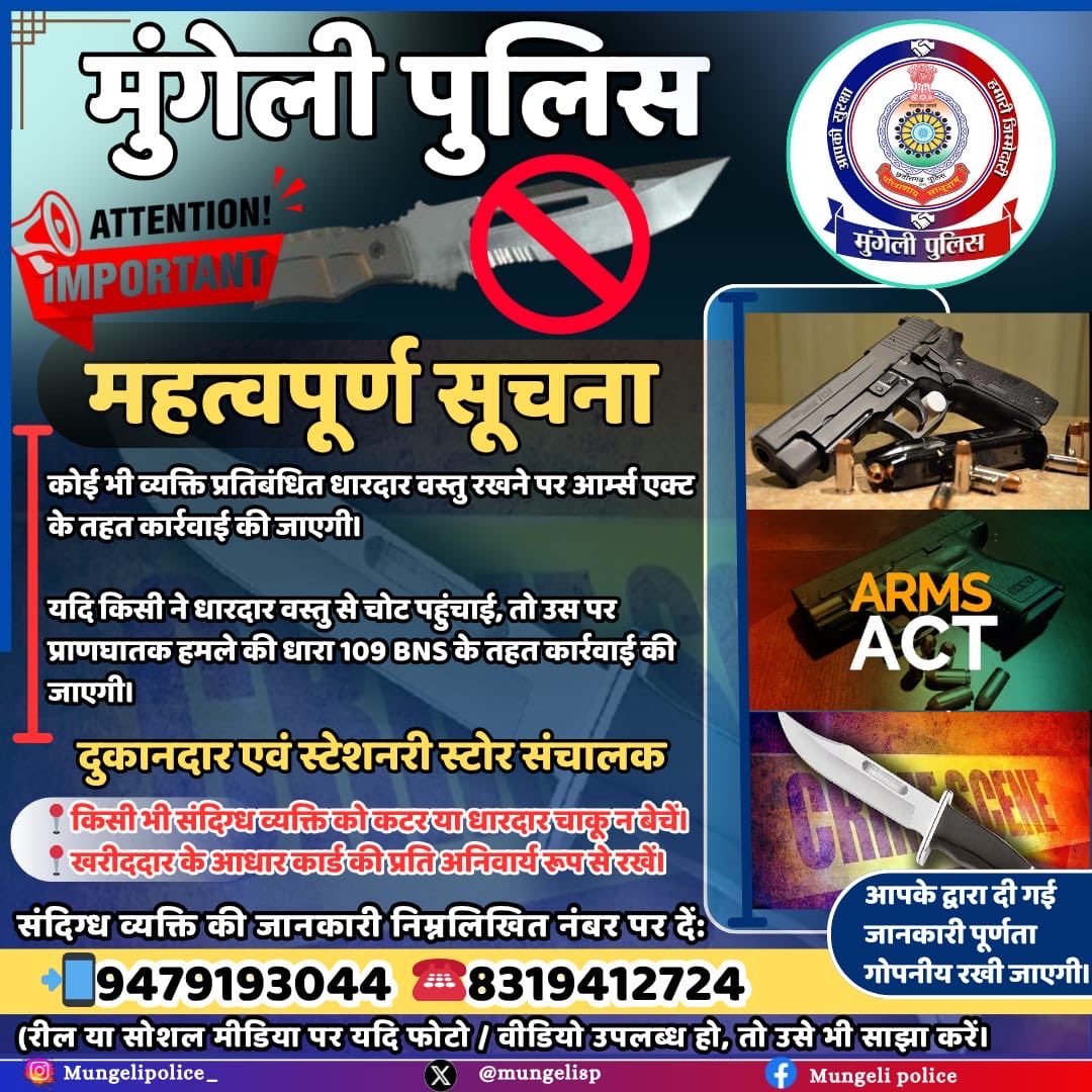 मुंगेली पुलिस की सख्त चेतावनी! 🚨
किसी भी प्रकार की प्रतिबंधित धारदार वस्तु रखना कानूनी अपराध है। ऐसा करने पर आर्म्स एक्ट के तहत कड़ी कार्रवाई की जाएगी।
❌ यदि धारदार वस्तु से चोट पहुँचाई गई, तो प्राणघातक हमले की धारा 109 BNS के तहत मुकदमा दर्ज होगा।
