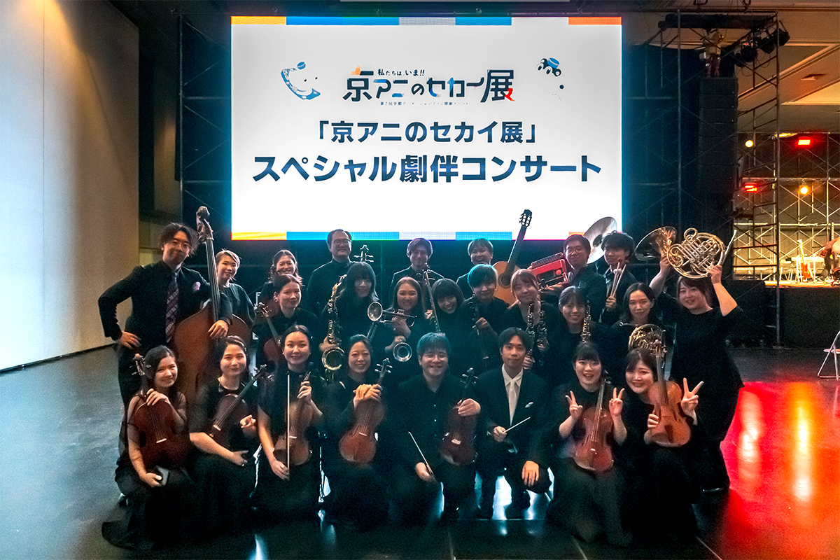 【#京アニのセカイ展 ステージ】
「京アニのセカイ展」スペシャル劇伴コンサート
1日目に続き、京都アニメーション作品を彩る多くの楽曲を存分にお届けしました🎵
ご観覧いただいた皆さま、ありがとうございました‼️
#MeetTheWorldsOfKyoAni