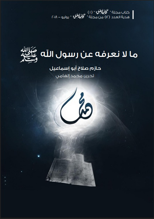 AqtbsQ's tweet photo. إن أكثر الذين يظنون أنهم يقتدون برسول الله لا يقتدون به الا في المظاهر والقشور، وقليل جدا من الناس من اهتم بالاقتداء به في الأمور الكبرى.

#ما_لا_نعرفه_عن_رسول_الله
#حازم_صلاح_ابو_اسماعيل https://t.co/0DdANThUh0
