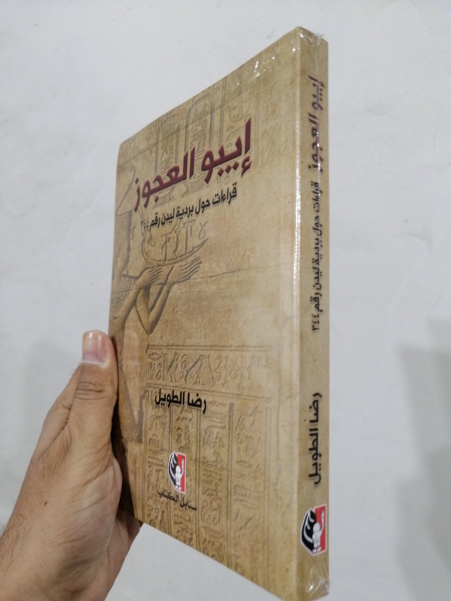 ( الكتاب جديد / لم يفتح بالشرنك )
ايبو العجوز
قراءات حول بردية ليدن رقم 344
رضا الطويل
سنابل الكتاب
واتس : wa.me/201062300955 
#الوراقيين_تاريخ