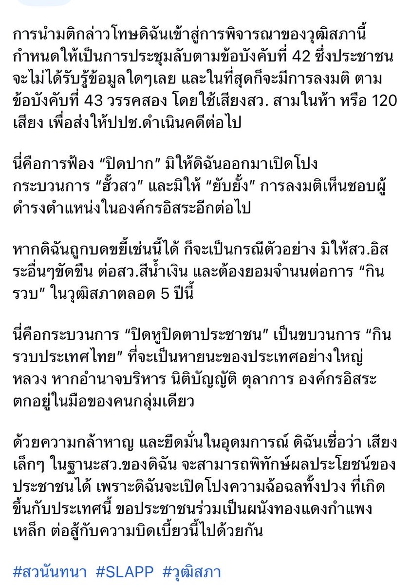 ⚠️ขอแสงส่องมาที่ สว.นันทนา ด่วนค่ะ ⚠️

สว.นันทนาถูกโหวตออกจากรรมาธิการพัฒนาการเมือง โดยทำทุกอย่างแบบ “ลับๆ” กลั่นแกล้งไม่ให้มีการไต่สวน เป็นการ “ฟ้องปิดปากโดยสมบูรณ์แบบ”

คือการมีอยู่ของสว.ก็ว่าเหี้ยแล้ว ถ้าสว.นันทนาหลุดไปอีกคน แทบไม่เหลือใครอยู่ข้างประชาชนละนะ

#Saveสวนันทนา