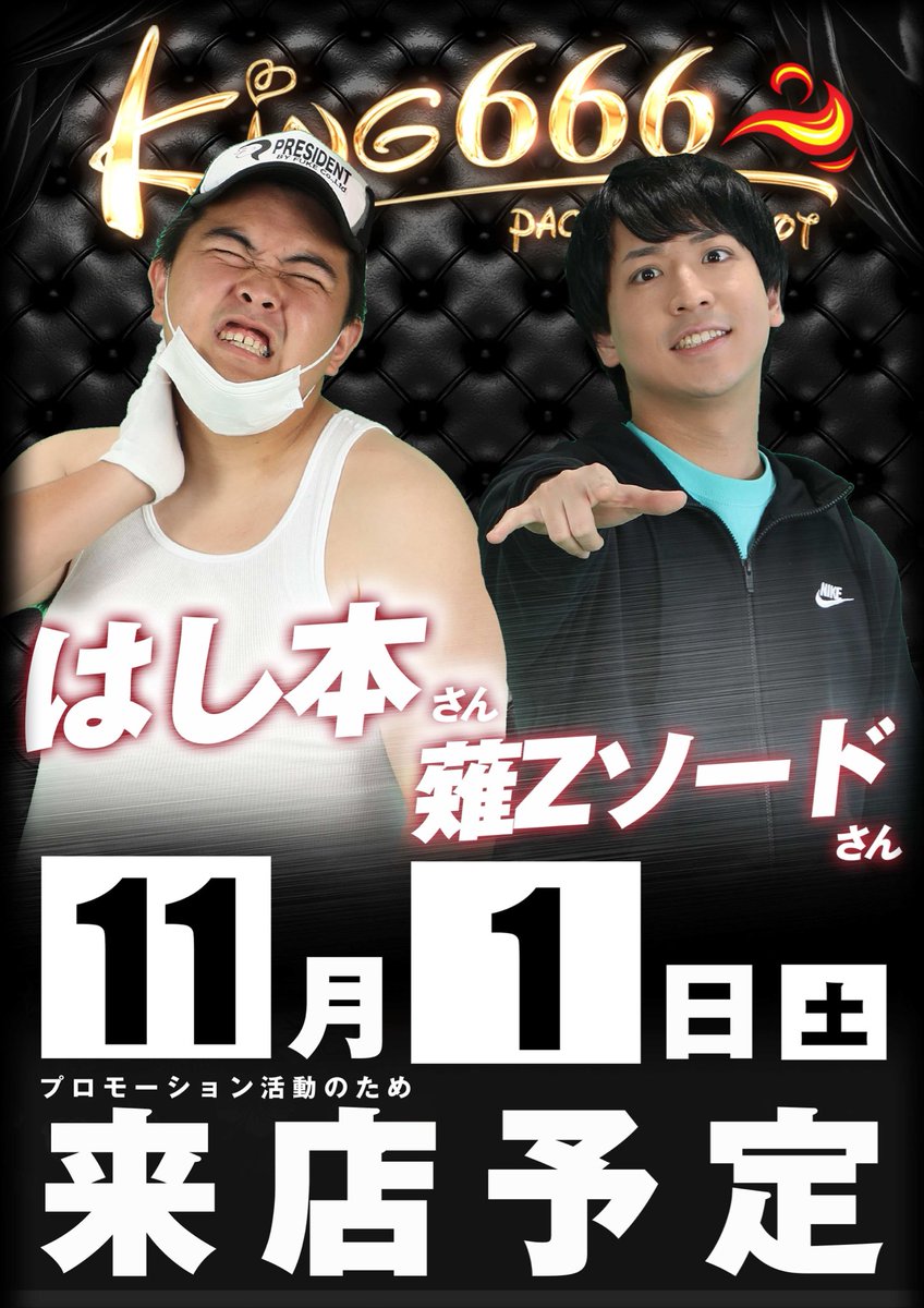 11月スケジュールです 11/1 初来店、W来店 明日からのオススメは 吉宗 番長