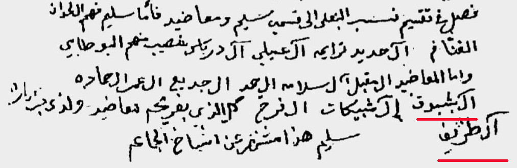 أملاك لقبيلة العتوب في الأحساء خلال القرن الثاني عشر الهجري

صورة من وثيقة أحسائية مؤرخة في عام ١١٧٨ للهجرة على وطر إمارة الشيخ عرعر بن دجين الخالدي تشير إلى وجود أملاك في الأحساء لأفراد من قبيلة العتوب (آل بن علي على وجه التحديد). 

وممن ذكر في الوثيقة أفراد من آل طريف (منهم