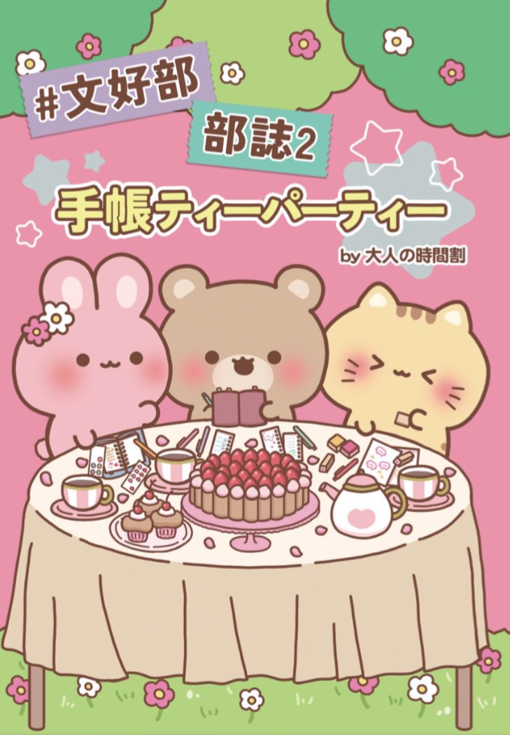 otonajikanwari's tweet photo. 大人の時間割が冠スポンサーを務めさせていただいた #文好部 部誌2 手帳ティーパーティー、当店通販分が完売しました👏
ありがとうございます！
残り数冊なので11月の文学フリマ東京41で販売します

部誌4 プチプラ文具祭は通販で販売開始しました🎊
手帳と一緒にお求めいただけます

通販は返信欄に→ https://t.co/ApJ2TzSxE7