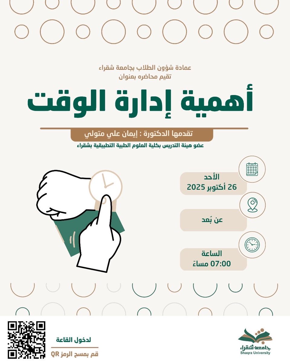 ضمن برامج الإرشاد الجامعي 
تدعوكم عمادة شؤون الطلاب بـ #جامعة_شقراء لحضور ورشة عمل بعنوان 
(أهمية إدارة الوقت) 
تقدمها الدكتورة : إيمان علي متولي
عضو هيئة التدريس بكلية العلوم الطبية التطبيقية بشقراء.

 المزيد من التفاصيل في المرفق….