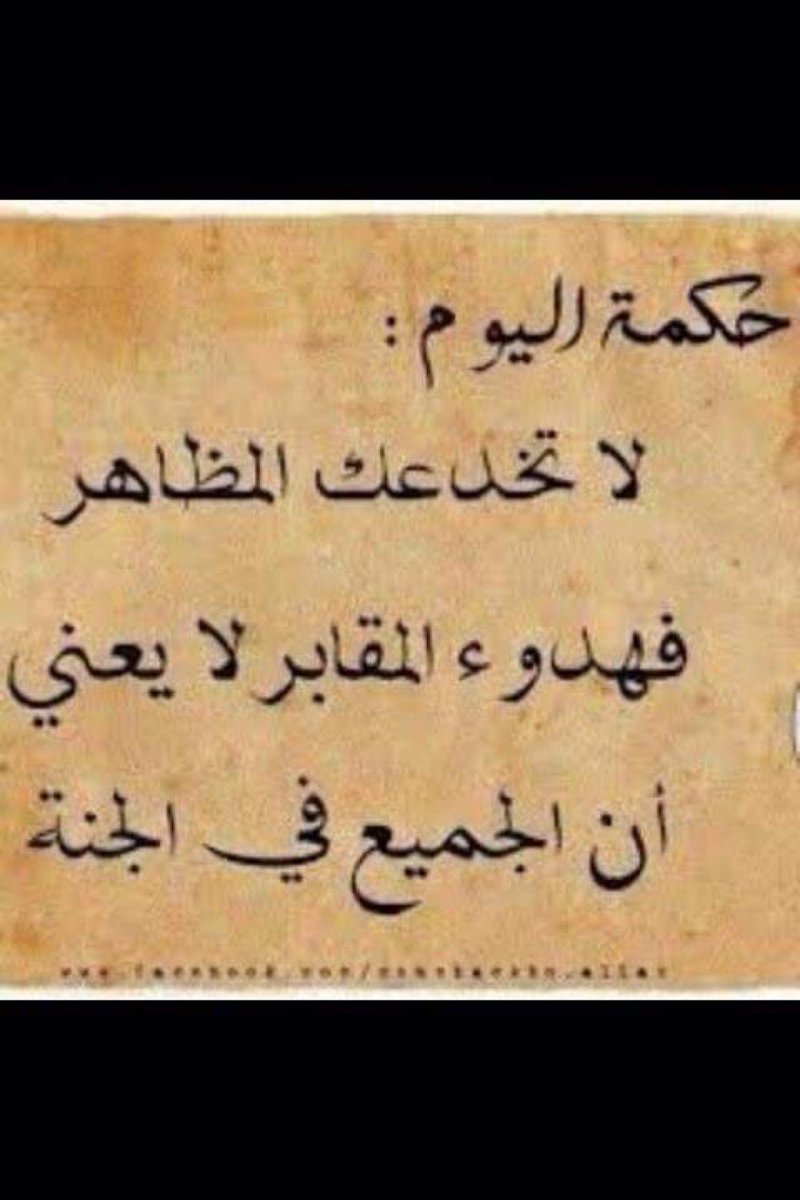 حــــكمــة أعــجـبـتــني
#مساء_الورد💐💐💐💐