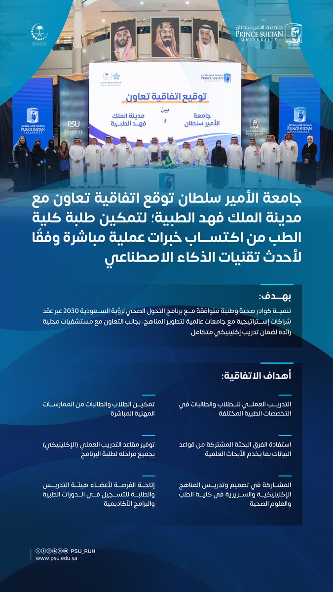 PSU_RUH's tweet photo. أهداف اتفاقية #جامعة_الأمير_سلطان مع #مدينة_الملك_فهد_الطبية تتمثل في تمكين طلبة كلية الطب من اكتساب خبرات عملية مباشرة، والمشاركة في مشاريع بحثية تطبيقية، والاستفادة من أحدث تقنيات #الذكاء_الاصطناعي، تماشيًا مع مستهدفات برنامج تحول القطاع الصحي، ضمن #رؤية_السعودية_2030. https://t.co/yAoZTPm1if