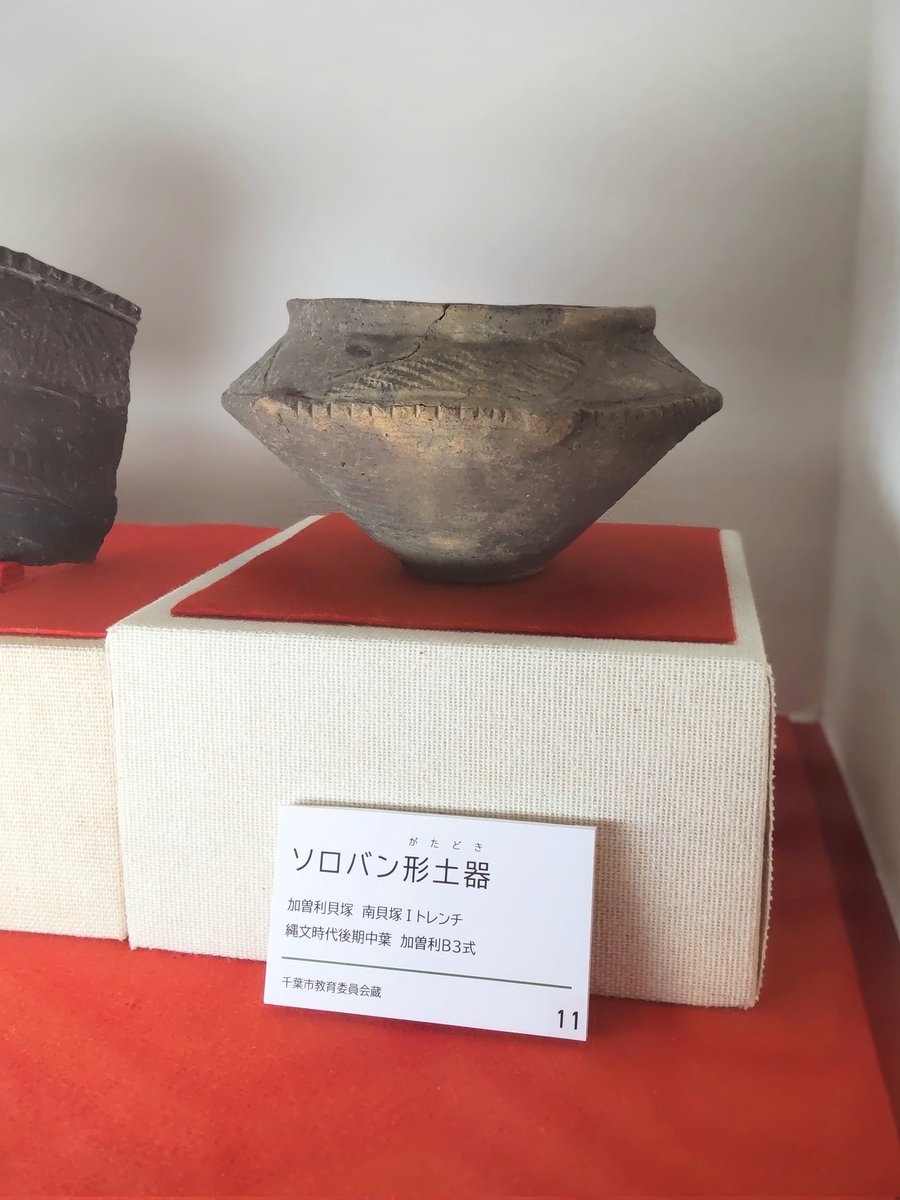 加曽利貝塚土器づくり同好会 (@doukouan1974) / Posts / X