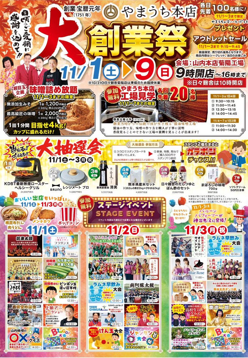 ヤマウチのっ♪おしょーゆ、あじみそ♪ちよの味っ♪これさーえあれば！
ママあ〜んーしん♪

という歌は昭和生まれの熊本人なら誰でも１度は聞いた事があるはず！！
という訳(？)でまたまた呼んで頂きました〜
#やまうち本店✨大創業祭✨
■11月2日(日)ぐらだん11時〜
#日々麹舎 にやっと行ける！！