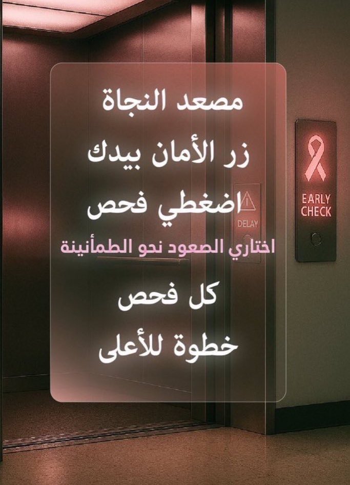 ohoud_kz's tweet photo. @Jawahrco مصعد النجاة وزر الأمان بيدك🫴🏻
 اختاري الصعود نحو الطمأنينة
كل فحص، خطوة للأعلى
🎀🩷

#التبكيرة_خيرة 

التبكيرة خيرة لشفاء اسرع 

🩷 🎀 🩷 🎀 🩷 🎀 🩷 🎀 https://t.co/esfDBEpl3N