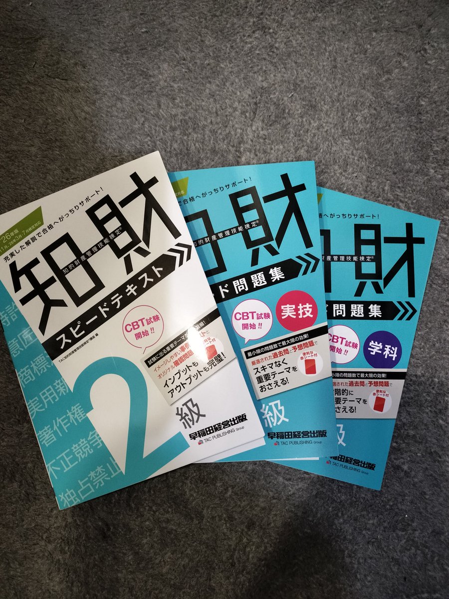 cooklestudy's tweet photo. 知財検定2級の受験資格の期限が迫っているので3月に受けようと思います。すっかり忘れていますのでゆっくり思い出しながらですね。

#知財検定 https://t.co/gZyJM1w0I2