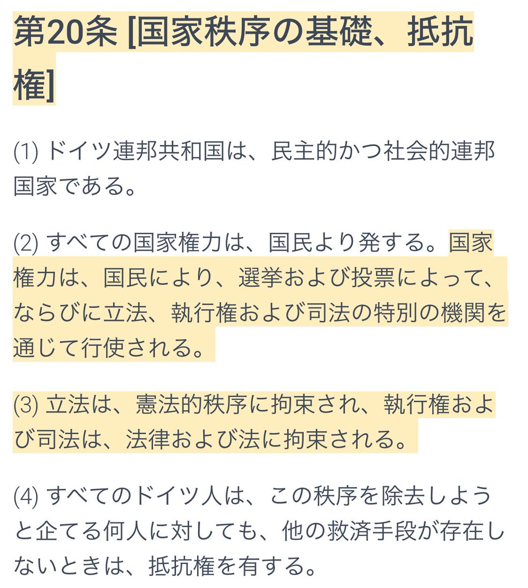 ドイツ基本法(憲法)には絶対に改正できない永久条項があり、永久条項に反する改正も出来ません

永久条項
1条：人間の尊厳、基本権による国家権力の拘束
20条：国家秩序の基礎、抵抗権

つまり、基本的人権/国民主権/法の支配/権力分立/民主的統治を侵す改正は❌
※自民党の改憲は“永久条項”を侵すもの
