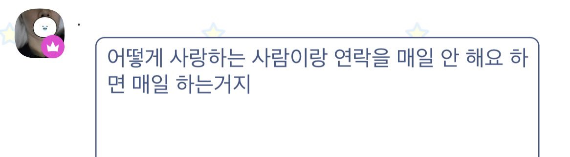어떻게 사랑하는 사람이랑 연락을 매일 안 해요 하면 매일 하는거지....................🔨🔨🔨🔨🔨