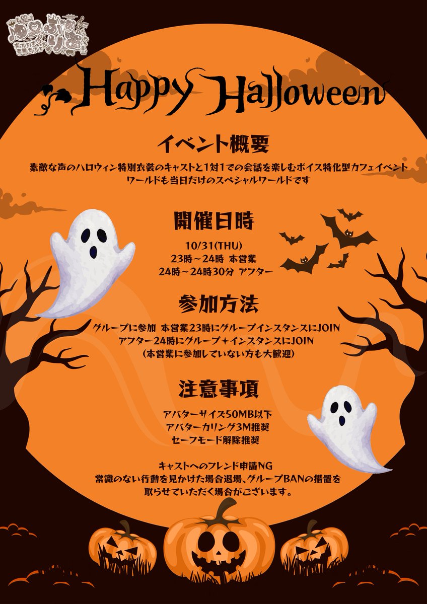 💎#声フェチ専用カフェゆーふぉりあ💎

🎃抽選で2名様ハロウィン特別営業にご招待🎃

10月31日(金)23時〜24時

お好きなインスタンスをお選びいただけます✨

 💀応募方法💀
このツイートをRTいいね
 当アカウントをフォロー

💜応募締め切り　30日21時💜

#VRCイベント 

注意事項はツリーにて❕