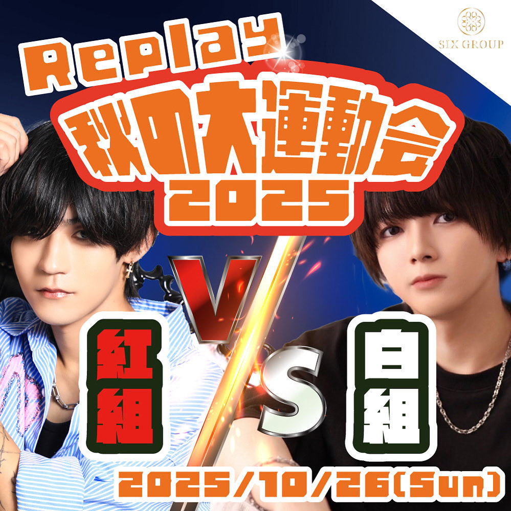 Replay_sixg's tweet photo. ‼️本日開催‼️
🍁Replay秋の大運動会2025!!!🍁

紅組と白組に別れて行います！

・大盛り焼きそば早食い競争
・炭酸1.5L早飲み競争
・ふたりで力を合わせて風船割り

以上3種目での開催となります！

従業員一同気合いを入れて頑張ります❗️❕

皆様のご来店従業員一同心よりお待ちしてお���ます❣️ https://t.co/qujqRE5Pth