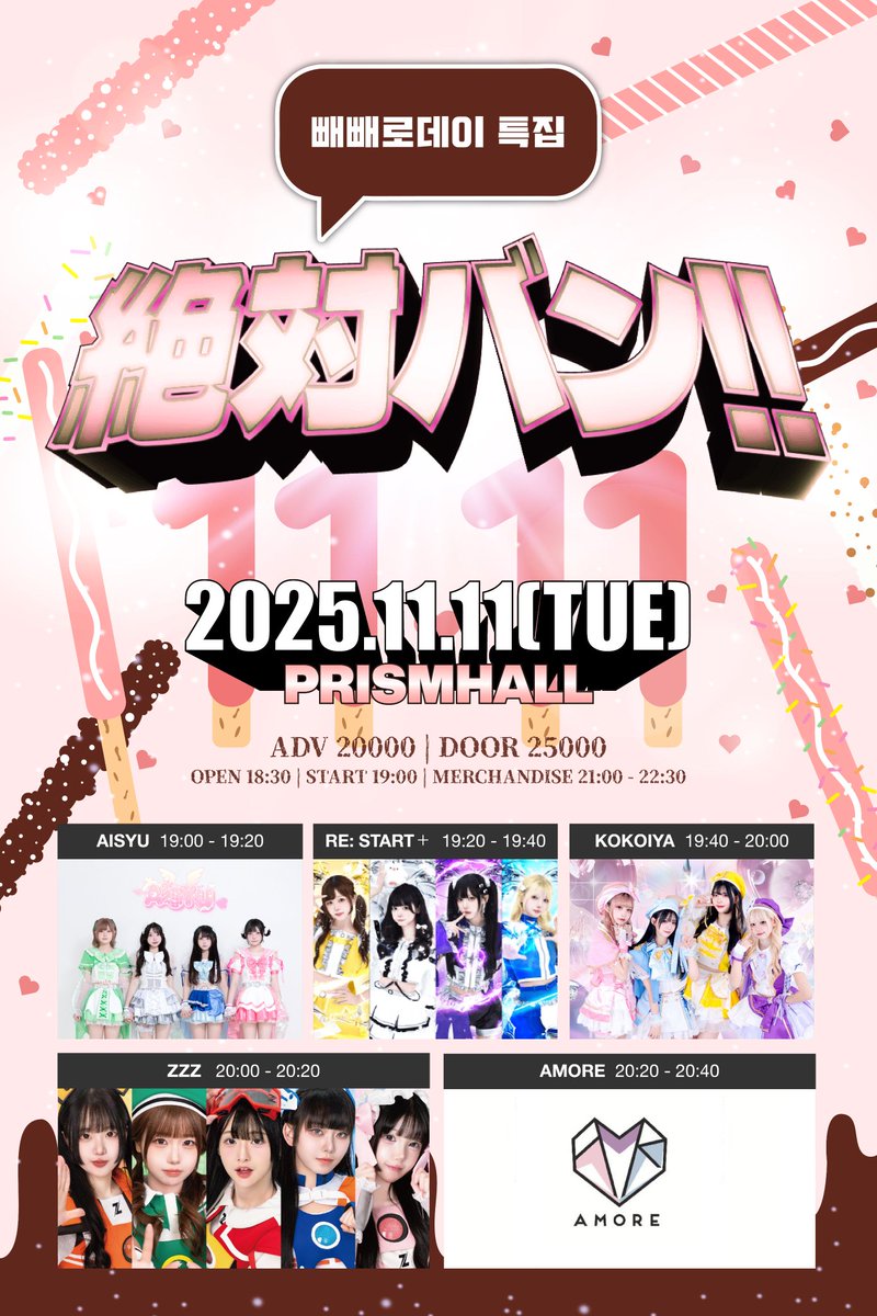 AMORE_OFCL's tweet image. 📣라이브 정보
「絶対バン!! Vol.21 빼빼로데이 특집」

🗓2025.11.11.(화)
OPEN 18:30 START 19:00

📍장소
프리즘홀

🎫 티켓
ADV : ₩20,000 / DOOR : ₩25,000

🉐 입장 특전
AMORE 쿠지 1개

🔗docs.google.com/forms/d/e/1FAI…

#AMORE_LIVE