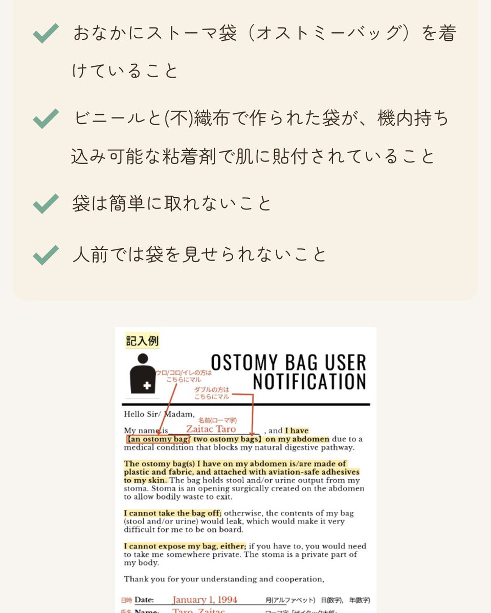 ザイタック「こころのふれあいひろば」で連載コラムが始まりました✨

zaitac.co.jp/column/detail/…

今回は過去の旅の経験を活かし、保安検査官に渡せる「おなかの袋の説明書(英語)」を作成！

法的効力はありませんが旅のお守りにどうぞ😊 

#オストメイト 
#海外旅行　
#ユニバーサルツーリズム