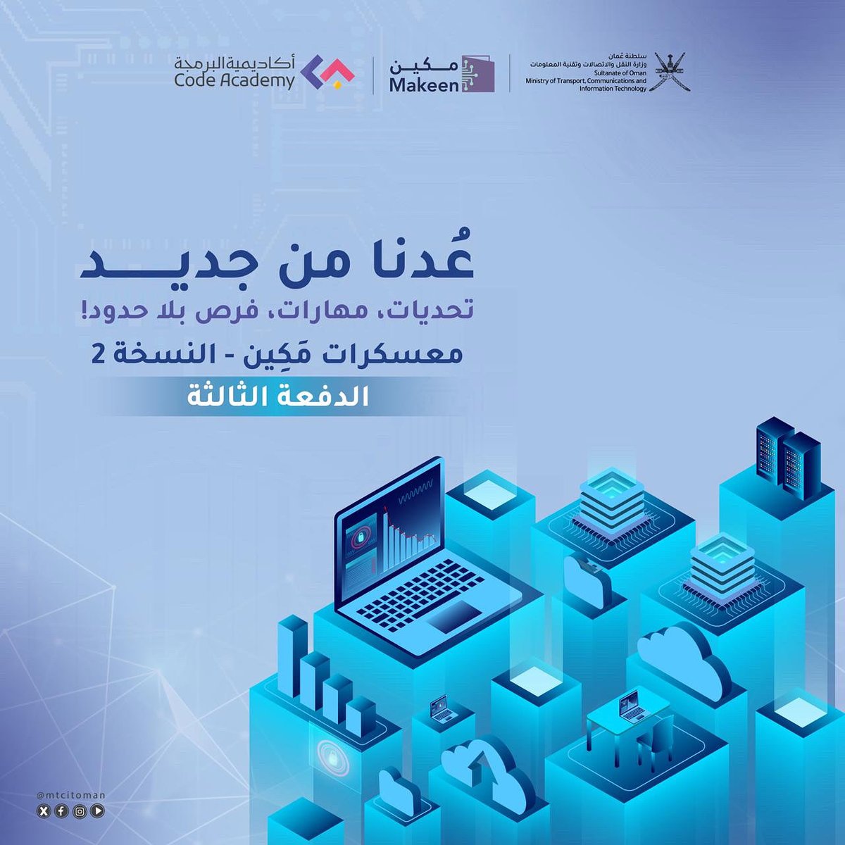 mtcitoman's tweet image. ✨ بعد تخرج الدفعة الأولى وانطلاق الدفعة الثانية من معسكرات #مكين النسخة الثانية، نستعد لانطلاق الدفعة الثالثة من المعسكرات بمحافظة مسقط 👨💻🚀