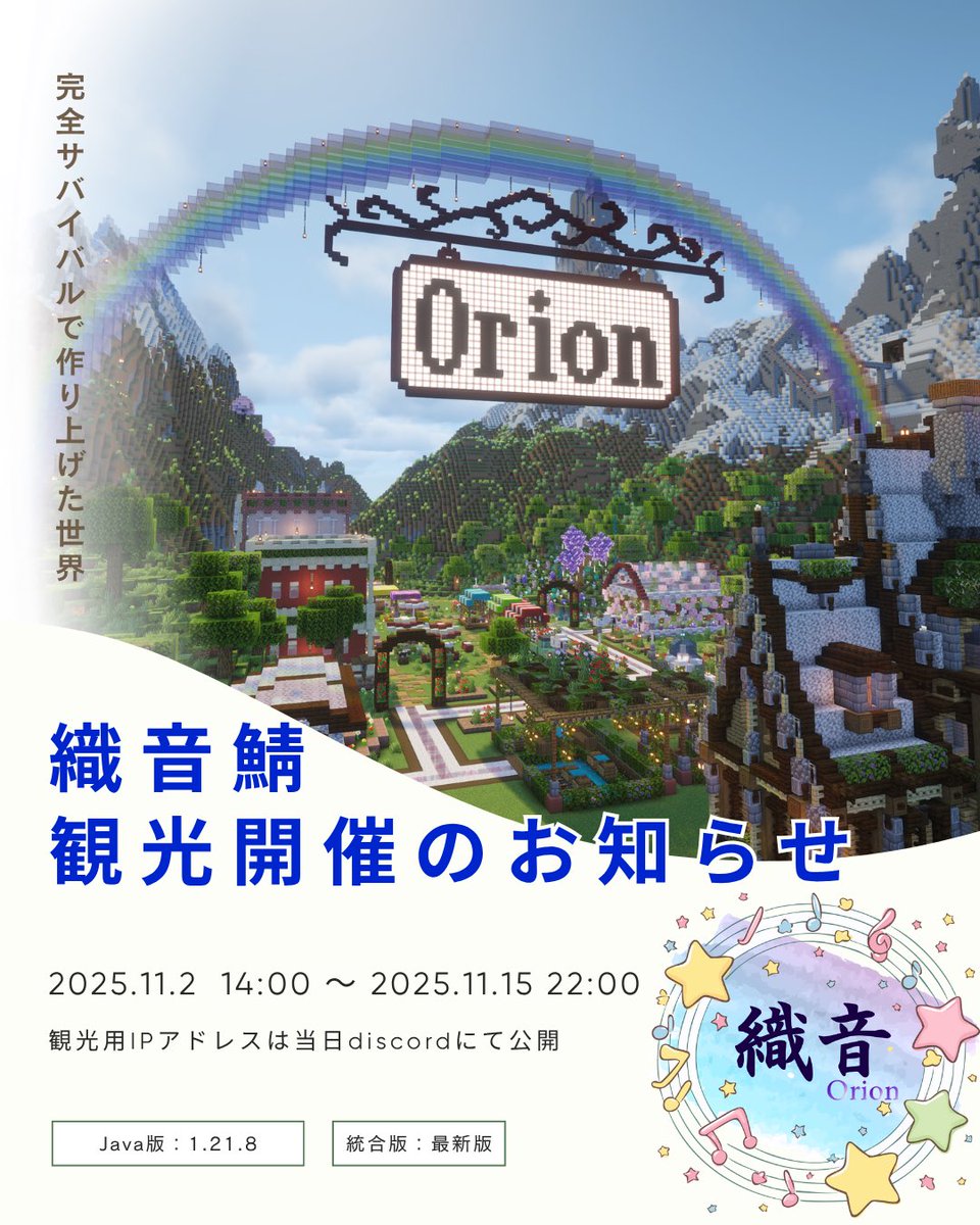 🎉 織音鯖 観光開催のお知らせ 🎉

完全サバイバルで、約1年の月日をかけて作り上げた世界——
ついに 観光OPEN いたします！✨

誰でも自由にご参加いただけます。
皆さまのお越しを心よりお待ちしております🌸

🔗 Discord参加はこちらから👇
discord.gg/gVV7kVy4C3
 #織音鯖観光  #マインクラフト