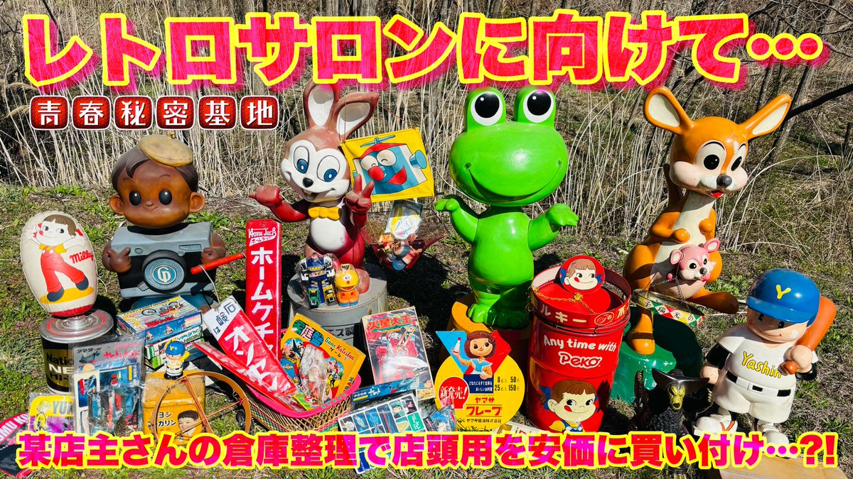 レトロサロンに向けて大物買い付け‼︎昭和の象徴店頭用で準備万端‼︎某玩具倉庫でホリホリタイム…驚きの価格‼︎ youtu.be/dSreFuB2c1o?si… <a href="/YouTube/">YouTube</a>より　#青春秘密基地 #昭和 #レトロ  #ソフビ  #大人の趣味   #コレクション   #玩具   #toyscollection