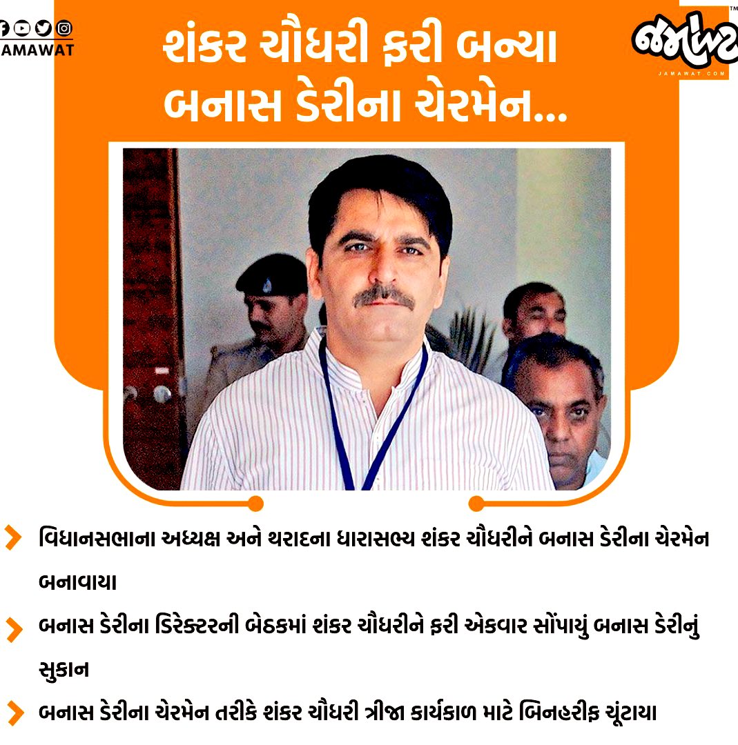 #BanasDairy

બનાસ ડેરીમાં શંકરભાઈ ચૌધરીનો દબદબો યથાવત, સતત ત્રીજી વખત બનાસ ડેરીના ચેરમેન તરીકે શંકરભાઈ ચૌધરીની વરણી....