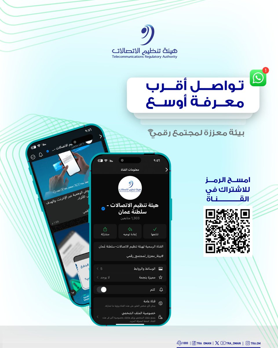 لتبقوا على اطلاع دائم بأدوار هيئة تنظيم الاتصالات ومشاريعها ومبادراتها؛ نرحب بكم في قناة الواتساب الخاصة بنا.
whatsapp.com/channel/0029Va…

#بيئة_معززة_لمجتمع_رقمي