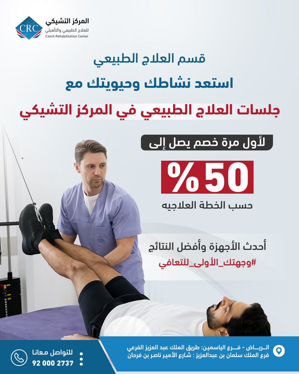 🔘استعد نشاطك وحيويتك مع جلسات العلاج الطبيعي في المركز التشيكي

لأول مرة 
خصم يصل إلى 50٪ حسب الخطة العلاجية
أحدث الأجهزة - أفضل النتائج
📍الرياض – فروعنا في حي الياسمين و الملك سلمان
📞 920002737
#المركز_التشيكي #وجهتك_الأولى_للتعافي #علاج_طبيعي  #عرض_خاص #العلاج_الطبيعي #CRC