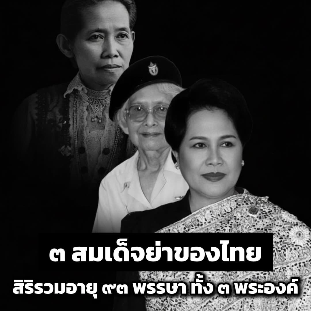 ๓ สมเด็จย่าของไทย
สิริรวมอายุ ๙๓ พรรษา ทั้ง ๓ พระองค์

- สมเด็จพระศรีสวรินทิราบรมราชเทวี พระพันวัสสาอัยยิกาเจ้า
- สมเด็จพระศรีนครินทราบรมราชชนนี
- สมเด็จพระนางเจ้าสิริกิติ์ พระบรมราชินีนาถ พระบรมราชชนนีพันปีหลวง