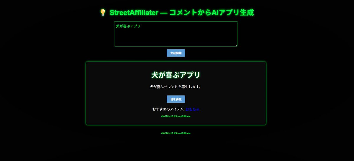 FuwaCocoOwnerKG's tweet image. 見た目をマトリックス風にかえつつより生成物をアプリっぽくしようとしています。
kg-ninja.github.io/StreetAffiliat…

生成されたアプリは犬が喜ぶ音が鳴らないしアマゾンアフィリエイトのリンクもうまく動作しませんでしたがそのうち改善していきます。

#KGNINJA #CodexCloud