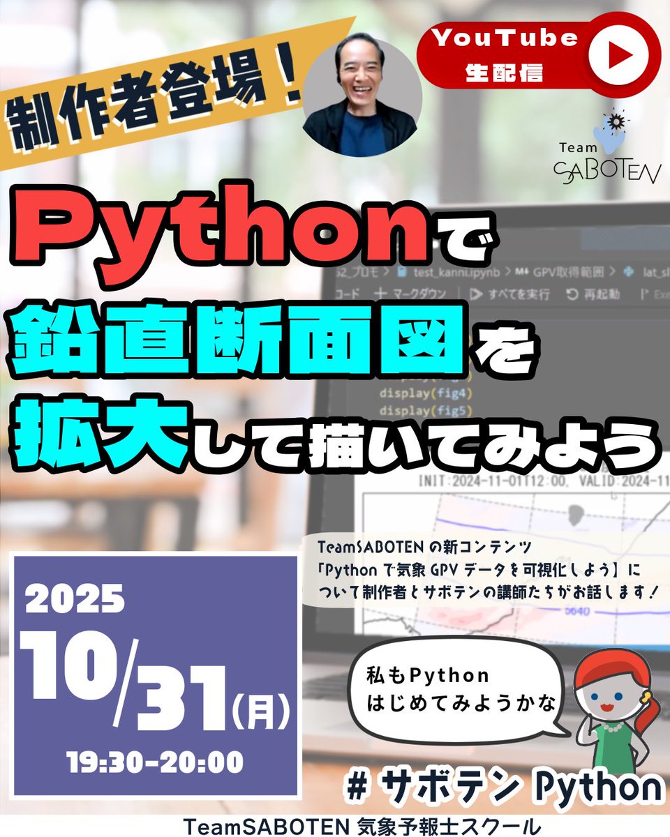 TeamSABOTEN's tweet image. 🌟お知らせ🌟
10/31(金)19:30〜20:00 
YouTubeライブで配信します!
【Pythonで鉛直断面図を
   拡大して描いてみよう】
気になる地域や高度のみを拡大した鉛直断面図で、大気の状態や時間変化を詳しく見てみましょう♪
当日はこちらへ↓
youtube.com/@teamsabotenst…
#サボテンPython #Python講座