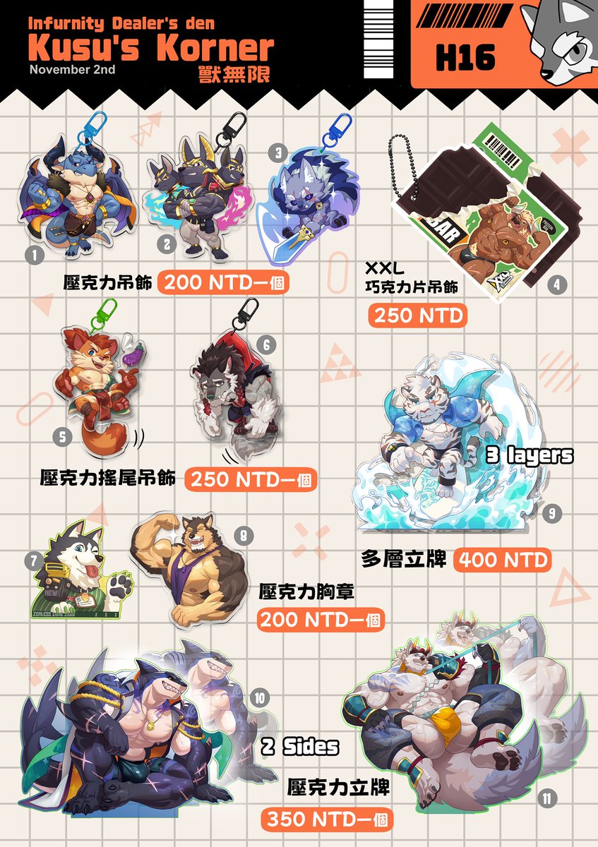 【Kusu's Korner 攤位 H16】

大家好 這裡是Kusu！以下是我將在獸無限販售的商品，屆時會與Rexwolf在攤位上進行販售，歡迎有興趣的各位到H16看看喔！
期待到時與大家見面！👀

#Infurnity2025