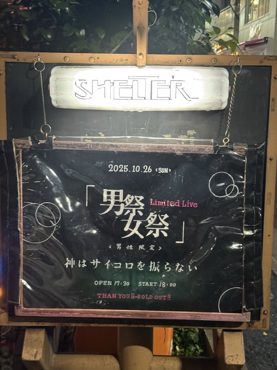 神サイ男祭の熱量半端なかった！！最高に楽しかったし念願のパーフェクトルーキーズ聴けて泣きそうになった！神サイありがとう！！