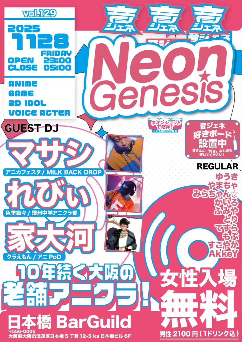 マサシ (@masashi_1983) on Twitter photo 11月28日(金)
『NeonGenesis vol.129』
#音ジェネ
関西毎月開催の
老舗アニクラパーティー
と言えば音ジェネですね✨
来月ゲスト出演します!⤴️⤴️
有り難いです!🙏
皆でワイガヤしたいので
11月末待ってます!👍👍 11月28日(金)
『NeonGenesis vol.129』
#音ジェネ
関西毎月開催の
老舗アニクラパーティー
と言えば音ジェネですね✨
来月ゲスト出演します!⤴️⤴️
有り難いです!🙏
皆でワイガヤしたいので
11月末待ってます!👍👍