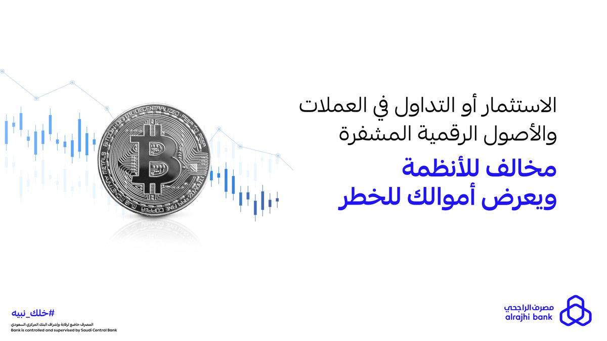 استثمارك في العملات الرقمية المشفرة مخالف للأنظمة 🚫
#خلك_نبيه ولا تعرّض أموالك للخطر ‼️