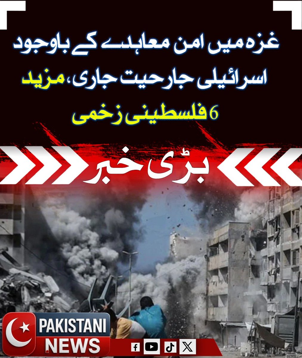 Pakistani_ne25's tweet image. غزہ میں امن معاہدے کے باوجود اسرائیلی حملے جاری ہیں، جن کے نتیجے میں مزید 6 فلسطینی زخمی ہو گئے ہیں۔ مقامی ذرائع کے مطابق جھڑپوں اور فضائی کارروائیوں میں شہری علاقوں کو بھی نقصان پہنچا ہے۔

#GazaConflict #PalestineUnderAttack #IsraeliAggression #MiddleEastCrisis #HumanRights