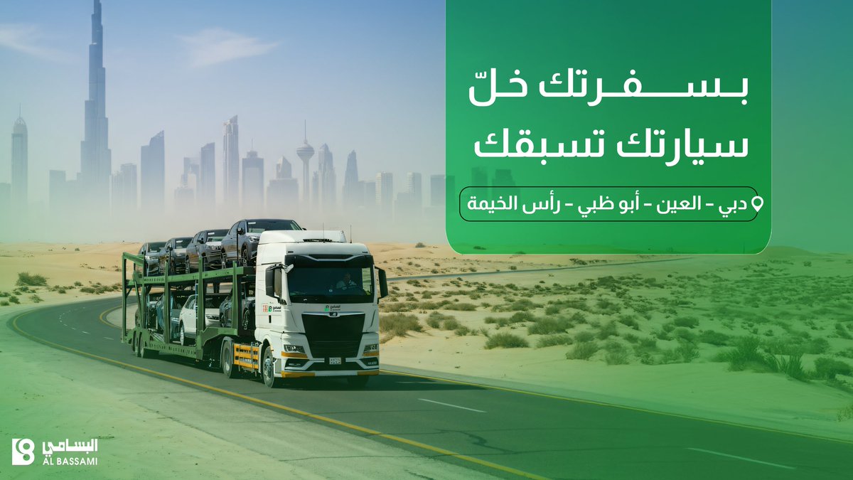 ننقل سيارتك من المملكة لأي مدينة بالإمارات، مع النقل الدولي من #البسامي_الدولية .. خلها تسبقك لوجهتك🌍🚛
الأخضر دايم يضبطك💚