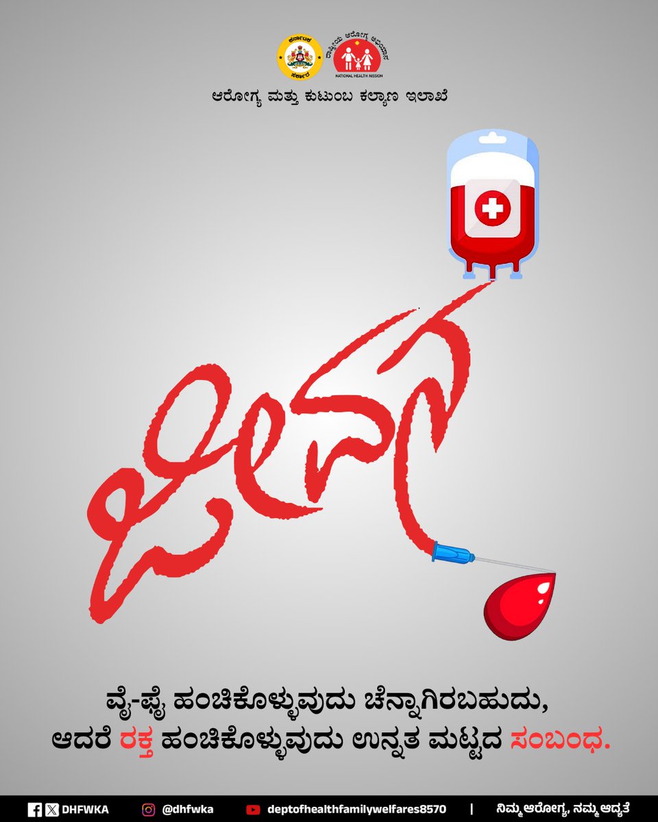 ವೈ-ಫೈ ತಂತ್ರಜ್ಞಾನಕ್ಕೆ ಸಂಪರ್ಕ ನೀಡಿದರೆ, ರಕ್ತದಾನ ಮಾನವೀಯತೆಗೆ ಸಂಪರ್ಕ ನೀಡುತ್ತದೆ . 💉❤️ 

ರಕ್ತದಾನ ಮಾಡಿ, ಜೀವಗಳನ್ನು ಉಳಿಸಿ.

<a href="/CMofKarnataka/">CM of Karnataka</a> <a href="/KarnatakaVarthe/">DIPR Karnataka</a>