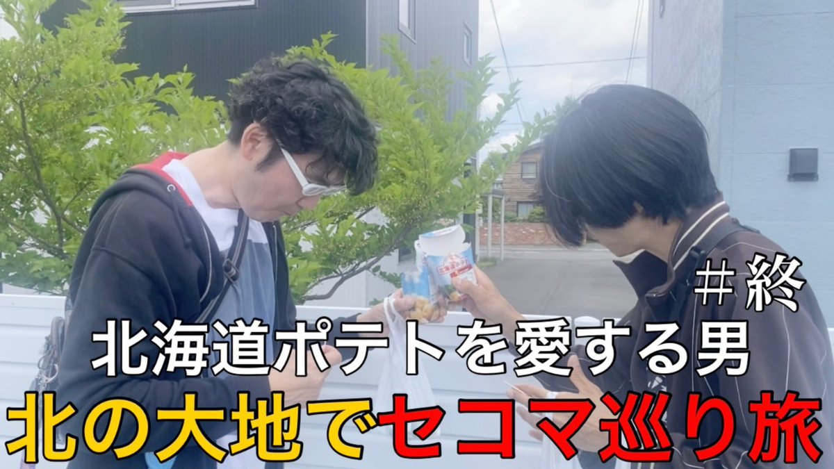 【YouTube】

YouTubeにて新しい動画を公開しました。

今回は
北海道ポテトを愛する男が北の大地でセイコーマート巡り＃終
youtu.be/1NXXv1uMIGg?si…

遂に北海道ポテト最終回、今回の結果やいかに‼︎