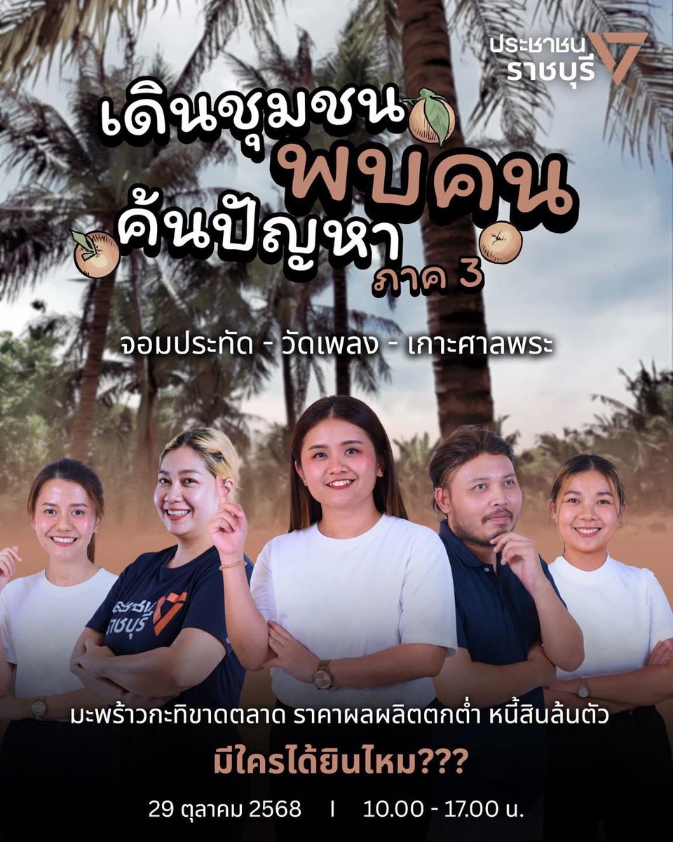 เดินชุมชน พบคน ค้นปัญหา ภาค 3 : จอมประทัด วัดเพลง เกาะศาลพระ

[ 🥲 มะพร้าวกะทิขาดตลาด ราคาผลผลิตตกต่ำ หนี้สินล้นตัว มีใครได้ยินไหม??? ]
.
การเมืองไม่ใช่การแย่งอำนาจ แต่เป็นการแก้ไขปัญหาให้ประชาชน 🔥 
อำนาจในมือมิได้มีไว้แสวงหาเพื่อผลประโยชน์ส่วนตน