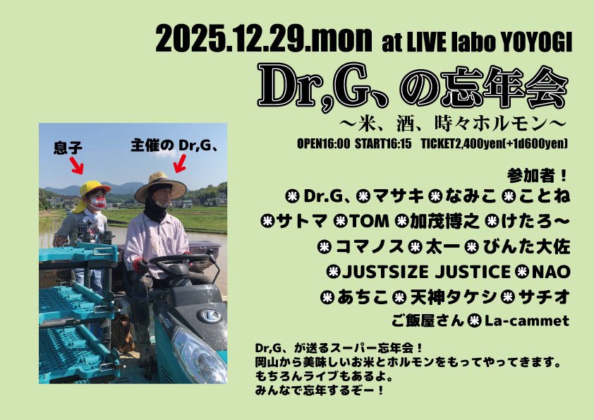 【告知】12/29、代々木laboで忘年会するます！参加者様たちと色々やりますよろしくぅ！長丁場だけども、のんびりごゆるりと遊びにきてねー！
ご予約はDr.G、または各個人にお知らせください✨
