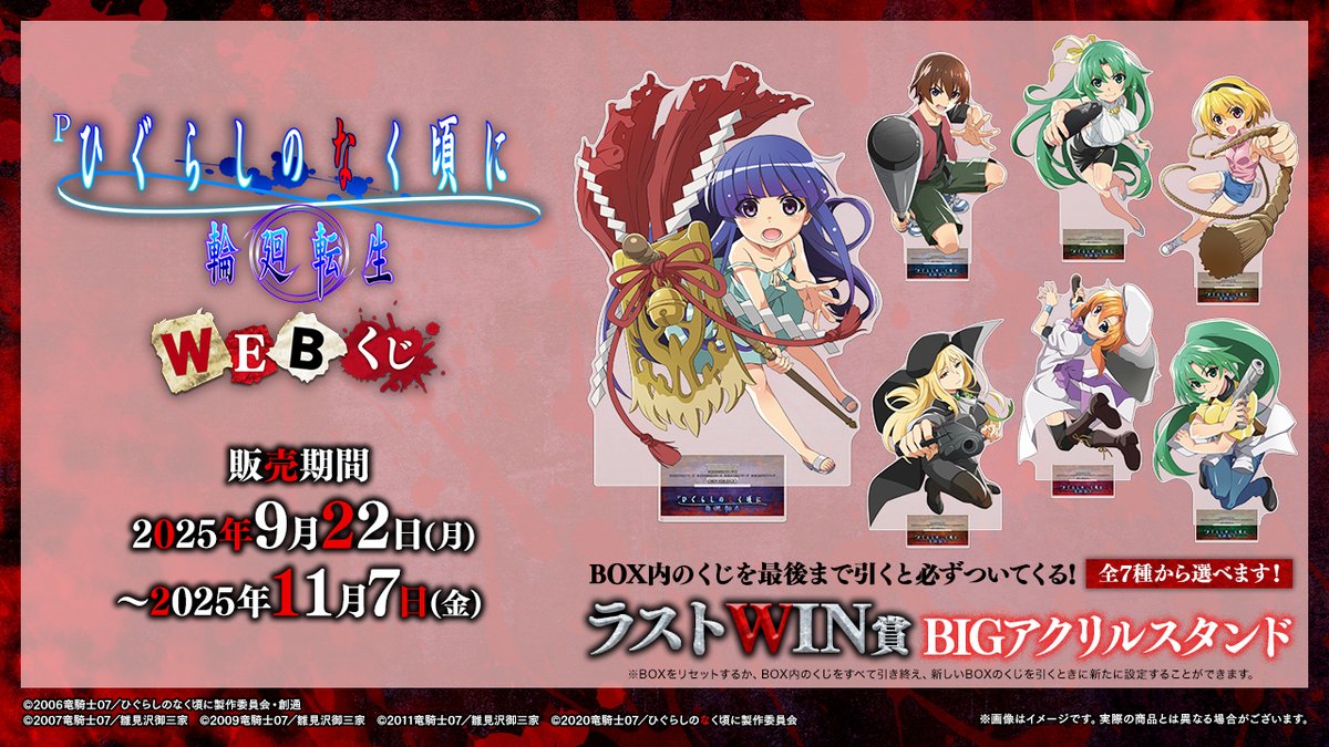ひぐらしのなく頃に　WEBくじ ラストWIN賞 ひぐらしのなく頃に 卒 WEBくじ『ひなみざわ☆きゅんかわ☆ぎゃるず