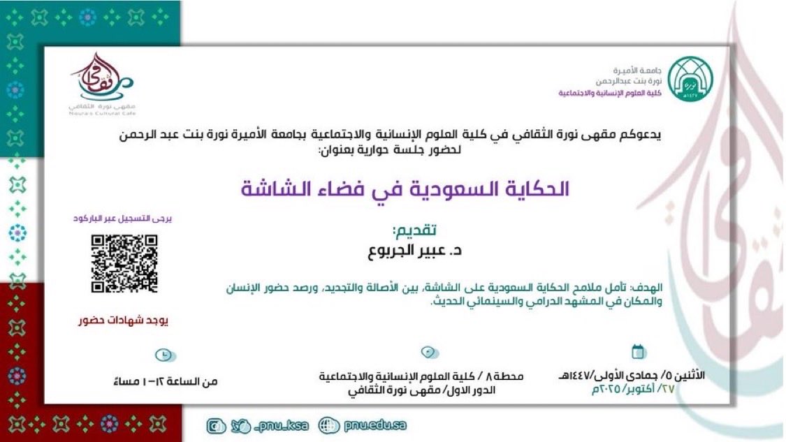 #أعضاء_القسم |

تقدم د. عبير الجربوع جلسة حوارية بعنوان:
"الحكاية السعودية في فضاء الشاشة"

🔹الاثنين 27/ 10/ 2025م.
🔹12 ظهرًا.
🔹في مقهى نورة الثقافي، كلية العلوم الإنسانية والاجتماعية في جامعة الأميرة نورة بنت عبدالرحمن.

للتسجيل:
forms.cloud.microsoft/pages/response…