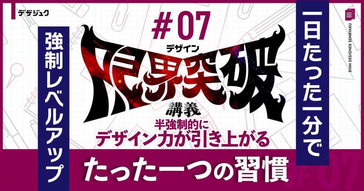 halukik_0520's tweet image. 【強制的にデザインが上手くなる方法を教えます】
※いいね+リプに「スキル」と送信で第7講義送ります
※この講義は本日26日20:00〜28日20:00までの2日間配布、終了後はこのポストごと削除します
さぁ『デザイン限界突破講義』もいよいよ大詰め
『スキル習得編』の2本目
第7講義を配布開始します…