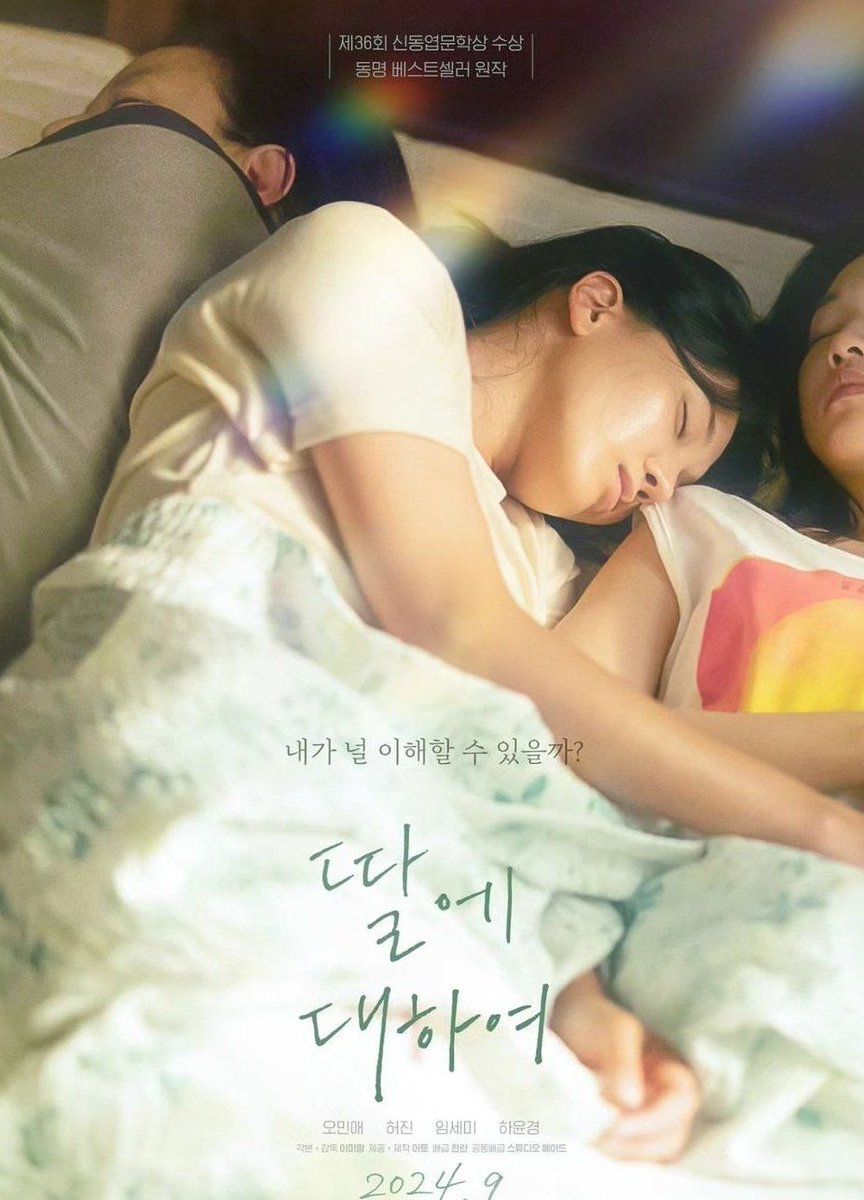 🎬\\界隈で注目//『#娘のこと』

レズビアンの娘が同性のパートナーを家に連れてきたことから始まる、3人での同居生活🏠

物語は“60代の母親の視点”で描かれているのが珍しい視点と話題に✨

娘と母の関係を通じて“理解すること”の難しさを描きます📚

韓国文学「娘について」を原作にした話題作🇰🇷