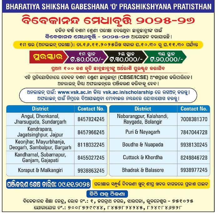 SukantTutorial's tweet image. Vivekananda Shiksha Kendra Scholarship For AY 2025-26
ଚଳିତ ବର୍ଷ ଦଶମ ଶ୍ରେଣୀ ପରୀକ୍ଷା ଦେଉଥିବା ଛାତ୍ରଛାତ୍ରୀଙ୍କ ପାଇଁ ବିବେକାନନ୍ଦ ମେଧାବୃତ୍ତି ୨୦୨୫-୨୬ ଆୟୋଜନ କରାଯାଉଛି 
◆ Apply Last Date : 19/November/2025
◆ Apply Link : vsk.ac.in/scholarship#ap…
 #SukantTutorial #Scholarship #Odisha